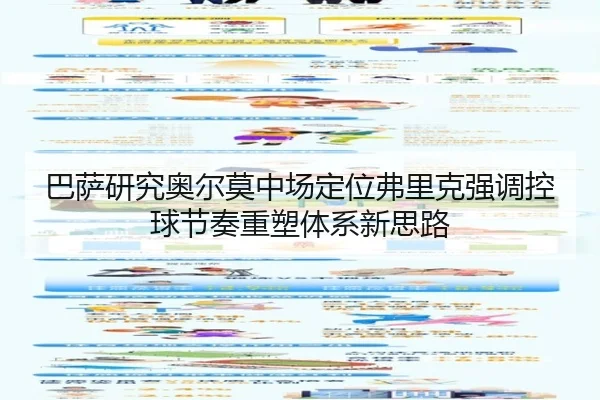 巴萨研究奥尔莫中场定位弗里克强调控球节奏重塑体系新思路